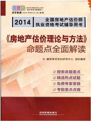 深度解讀《2014全國房地產估價師執業資格考試真題考點全面突破》套裝的價值與實踐應用