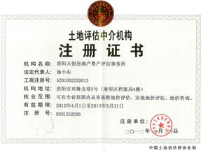 貴陽天創房地產資產評估事務所 專業與信譽鑄就的評估標桿