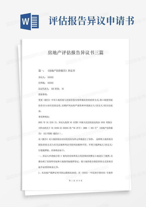 房地產評估報告異議書三篇模版下載指南