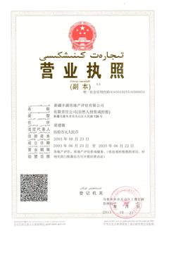 新質服務引領邊疆不動產價值——新疆豐源房地產評估淺析