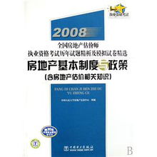 全面解析 2008年全國房地產估價師執業資格考試輔導教材