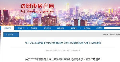 沈陽市房產局關于2023年度國有土地上房屋征收評估機構信用名錄入圍工作的通知